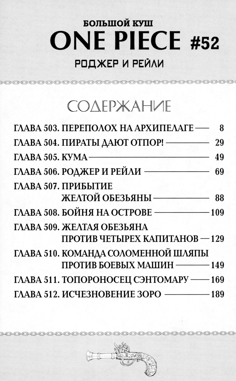 One Piece. Большой куш. 18. Конфликт неизбежен. Кн. 52-54: манга