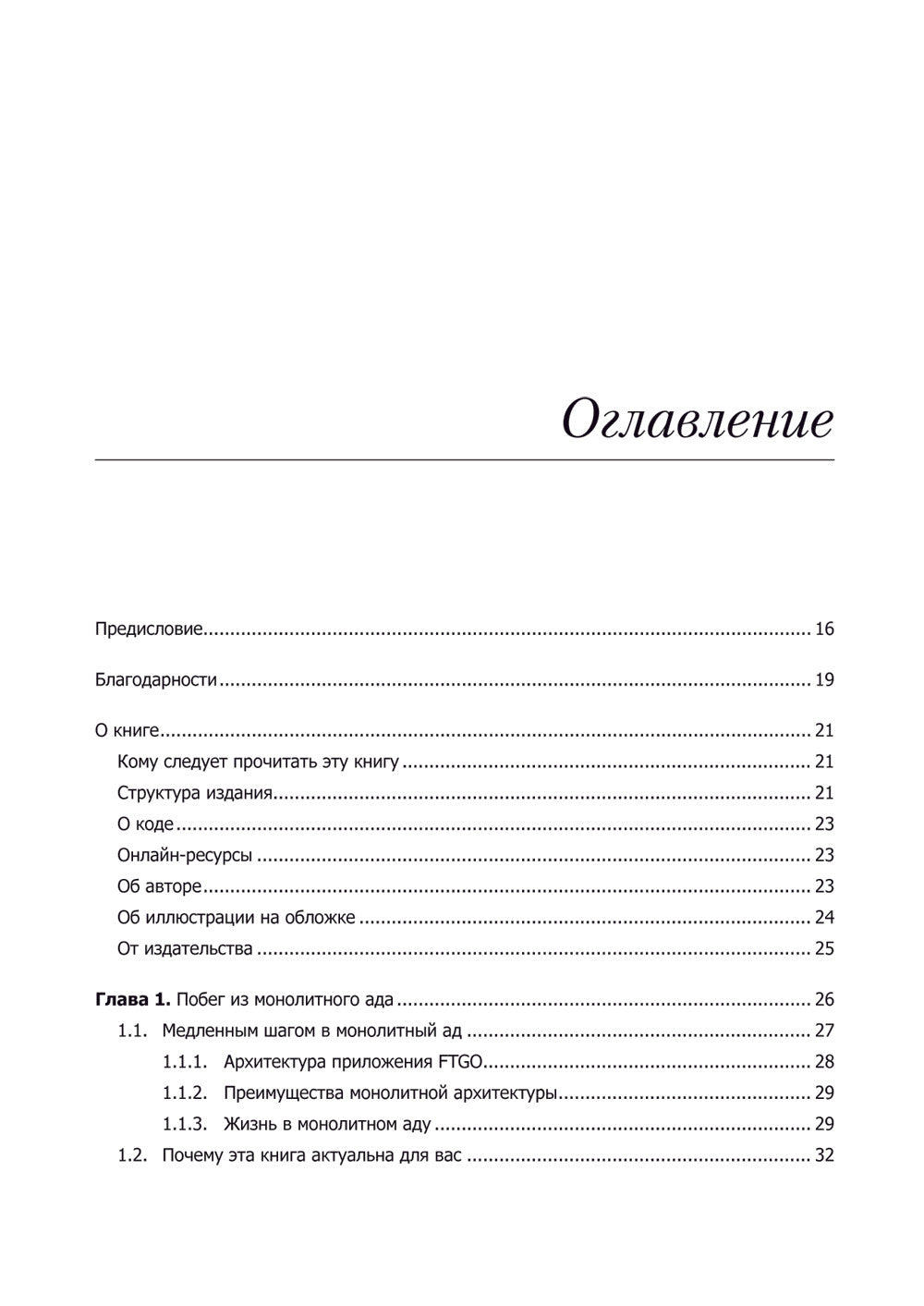 Микросервисы. Паттерны разработки и рефакторинга