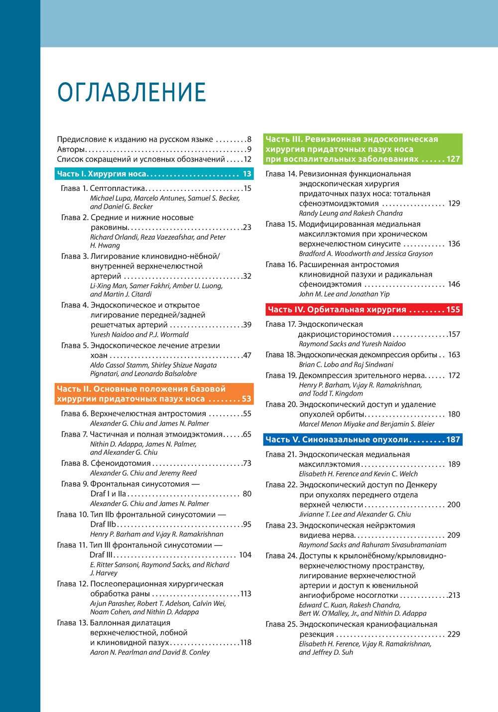 Атлас эндоскопической хирургии околоносовых пазух и основания черепа