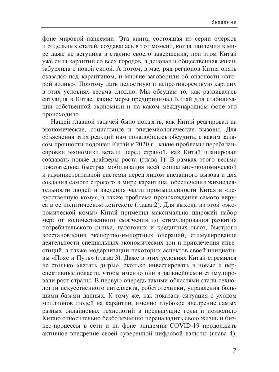 Китай 2020. Пандемия, общество и глобальные альтернативы
