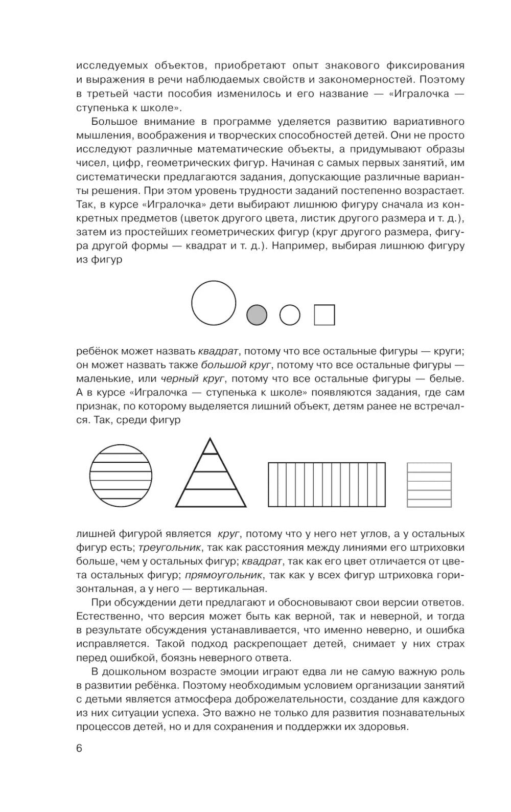 Игралочка - ступенька к школе: практический курс математики для детей 5-6 лет...