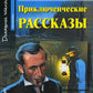 Приключенческие рассказы = Adventure Stories +CD МР3 (на англ.яз. Intermediate)