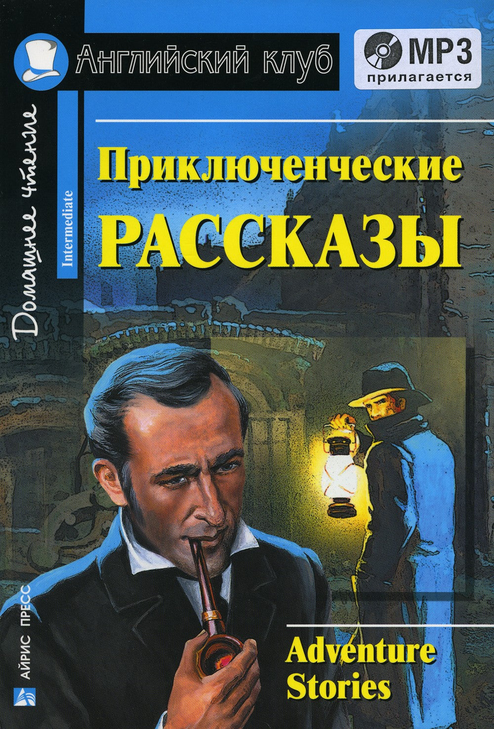 Приключенческие рассказы = Adventure Stories +CD МР3 (на англ.яз. Intermediate)