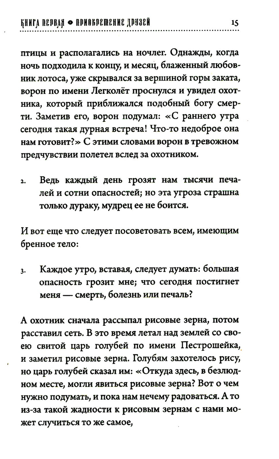 Хитопадеша. Сборник добрых наставлений