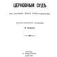 Церковный суд в первые века христианства