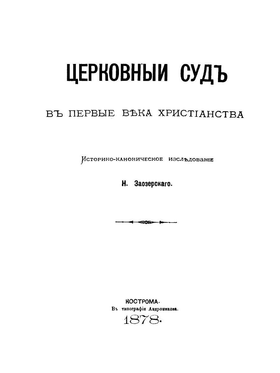 Церковный суд в первые века христианства