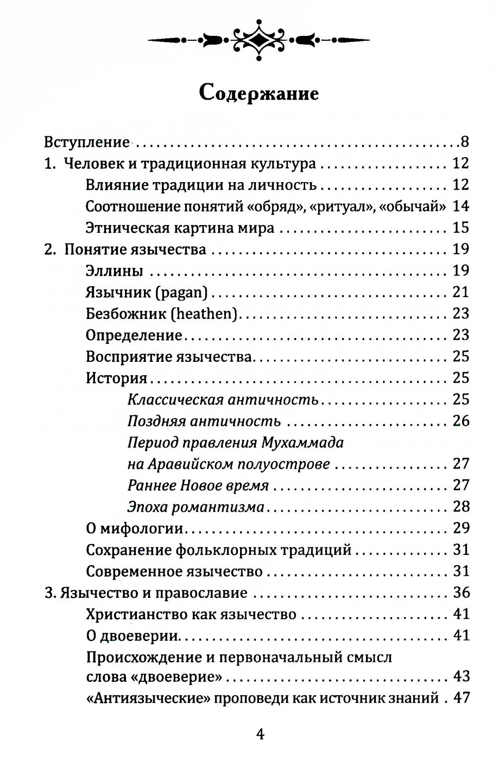 Славянское язычество. Мироздание, общество, обряды. 2-е изд
