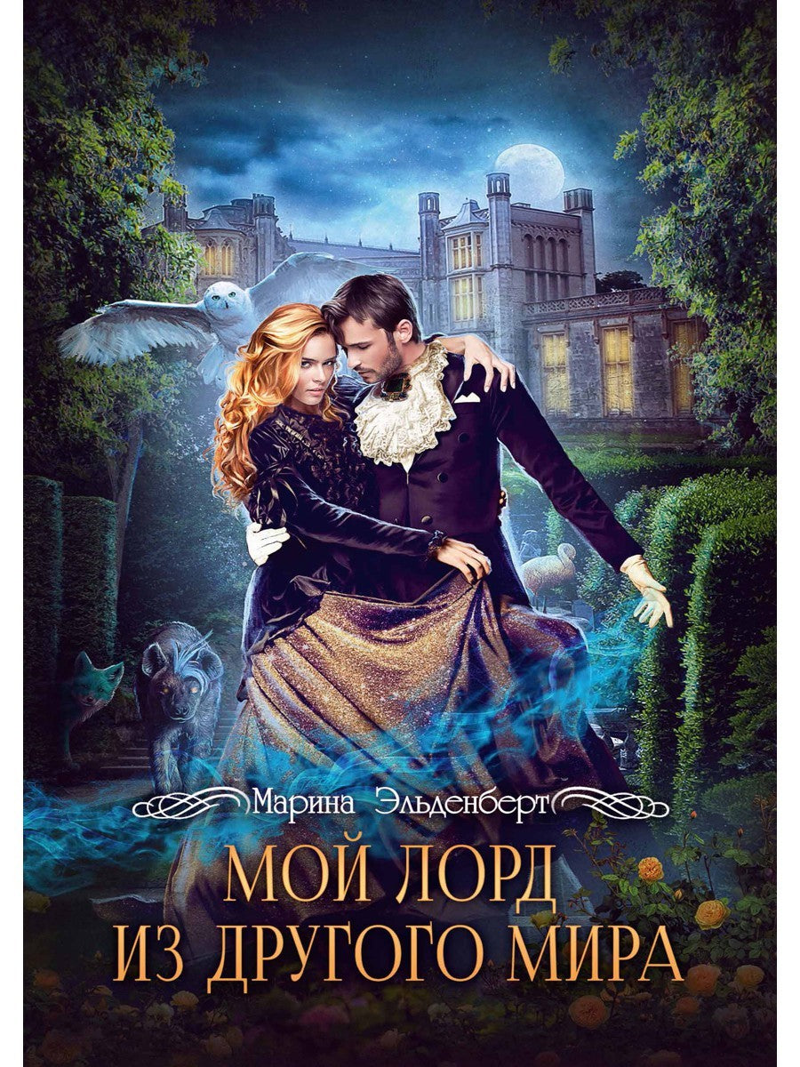 Мой лорд из другого мира
