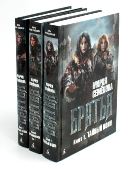 Братья: Кн. 1: Тайный воин; Братья: Кн. 2: Царский витязь: Т. 1,2 (комплект и...