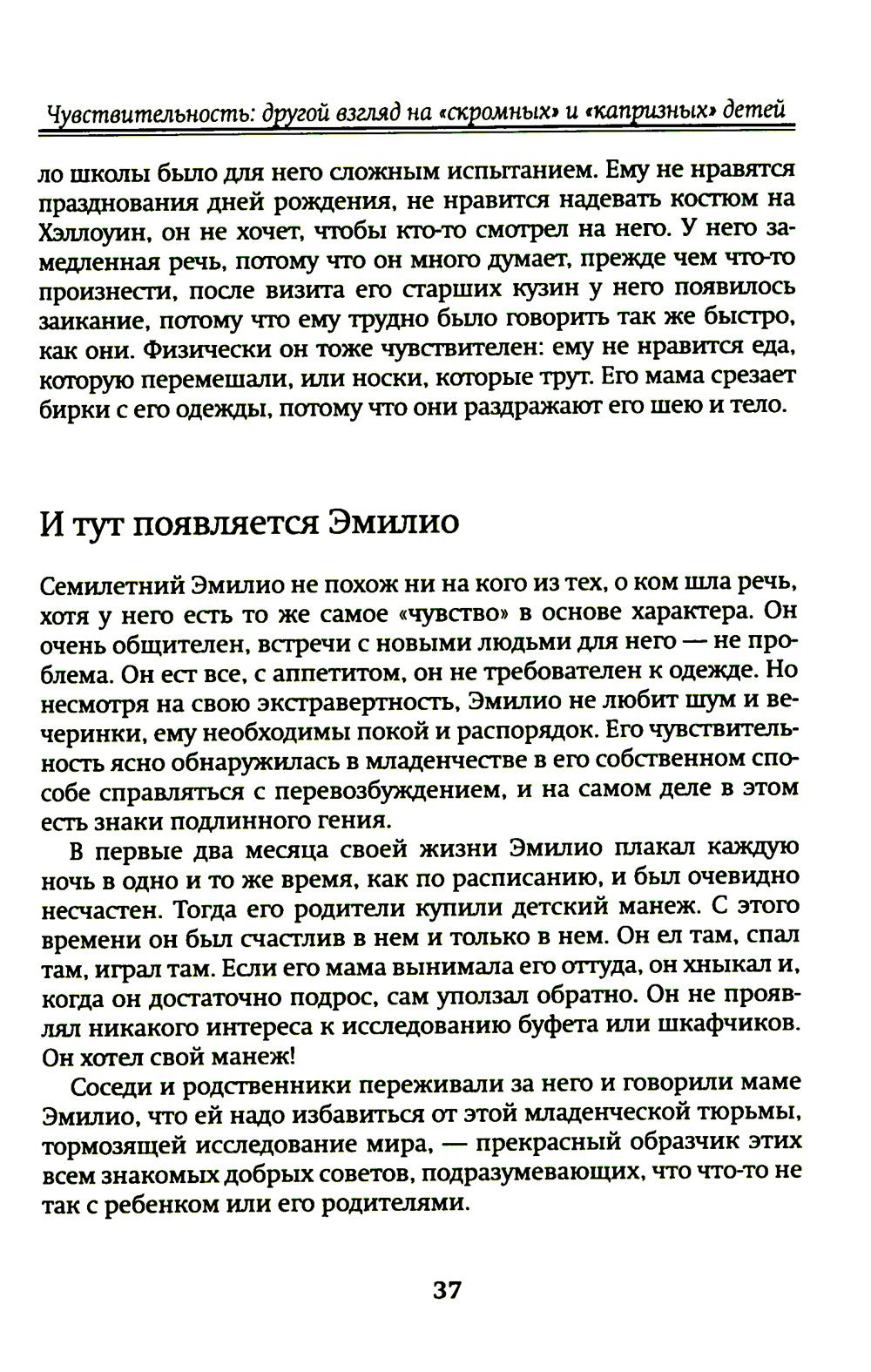Высокочувствительный ребенок. Как помочь нашим детям расцвести в этом тяжелом...