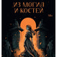 Из могил и костей