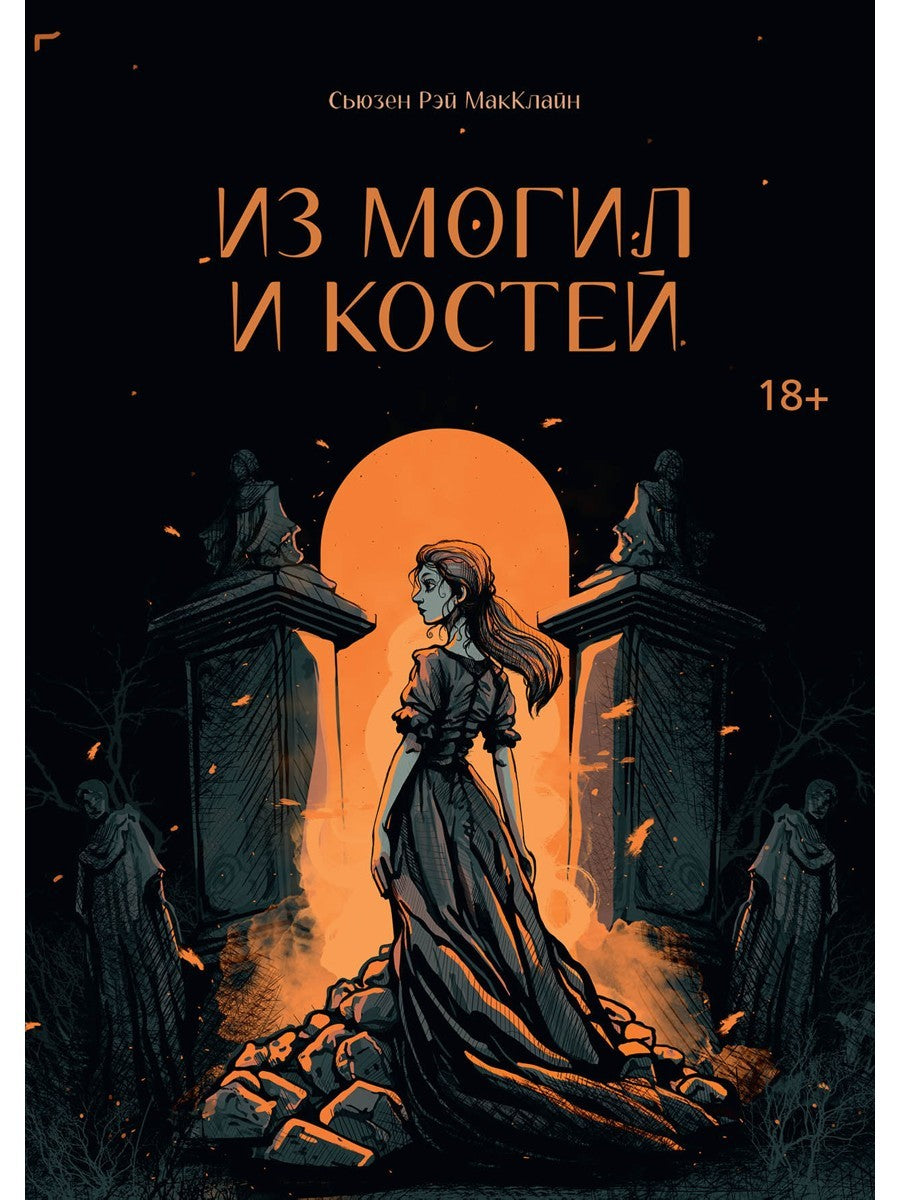 Из могил и костей