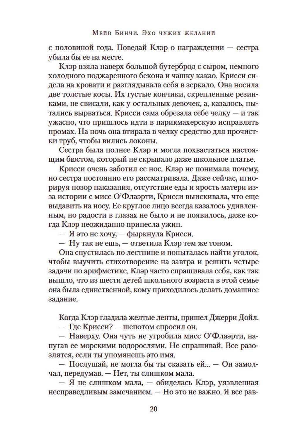 Эхо чужих желаний: роман