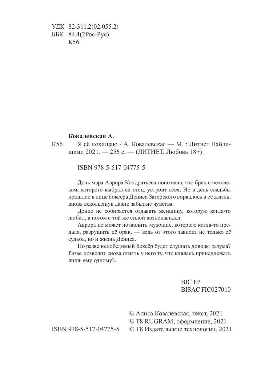 Я ее похищаю