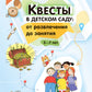 Квесты в детском саду: от развлечения до занятия. 3-7 лет