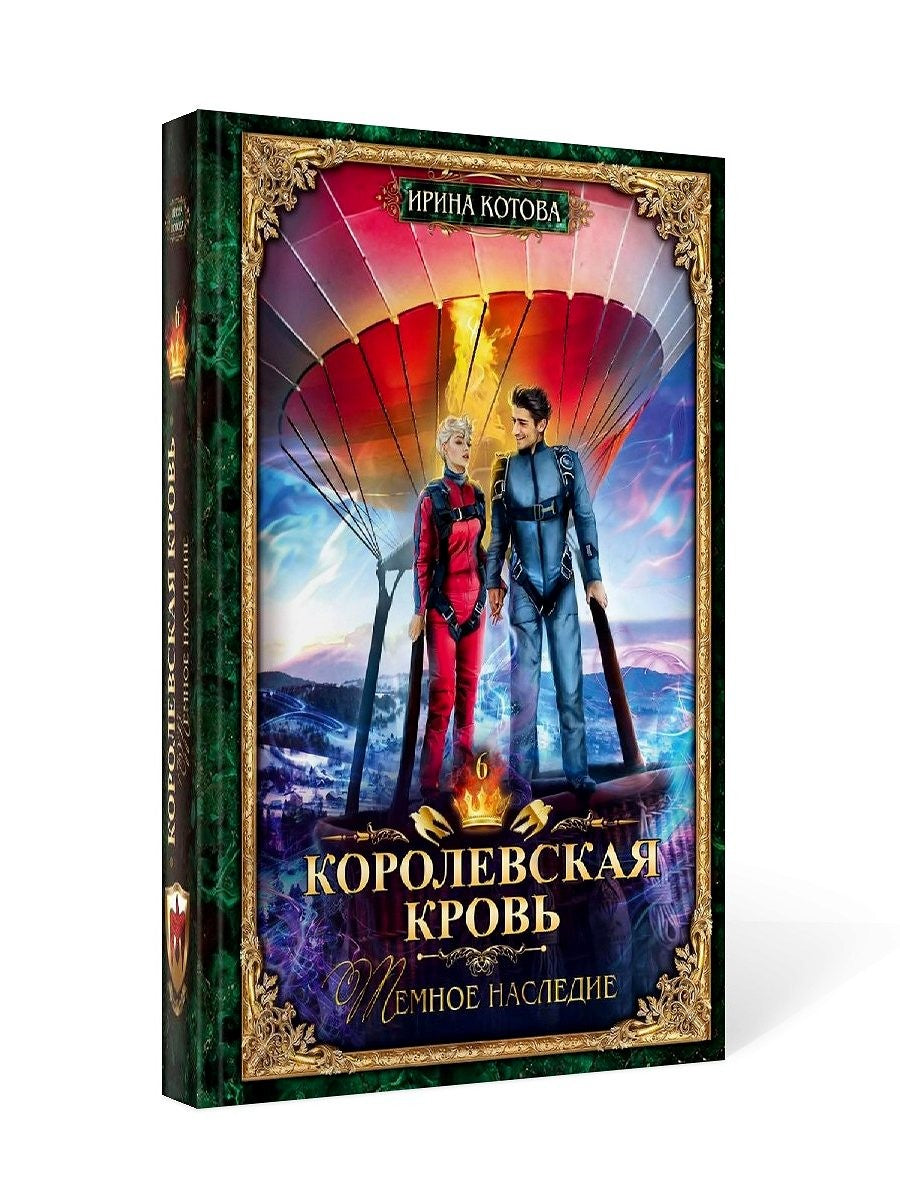 Королевская кровь - 6: Темное наследие (с автографом)