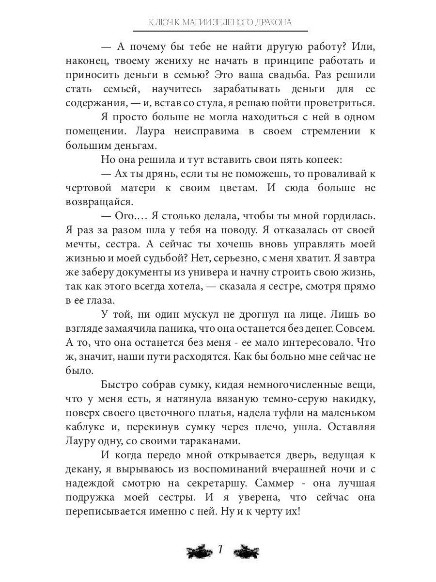 Ключ к магии зеленого дракона