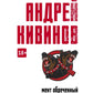 Мент обреченный: повесть