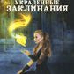 Украденные заклинания