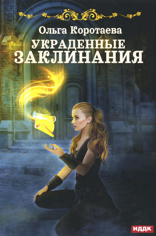 Украденные заклинания