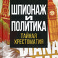 Шпионаж и политика. Тайная хрестоматия