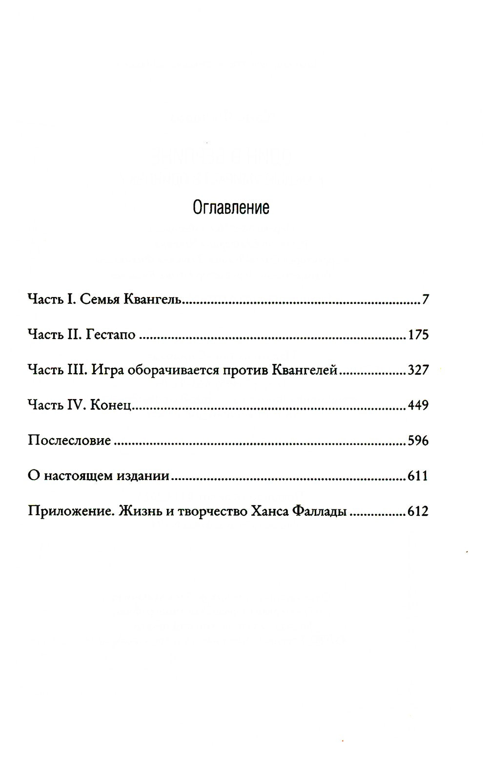 Один в Берлине (Каждый умирает в одиночку)
