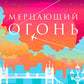 Мерцающий огонь