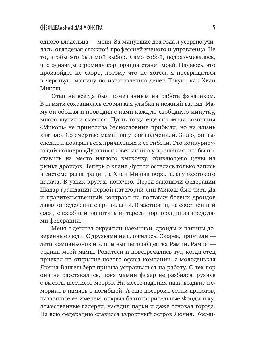 (Не)идеальная для монстра