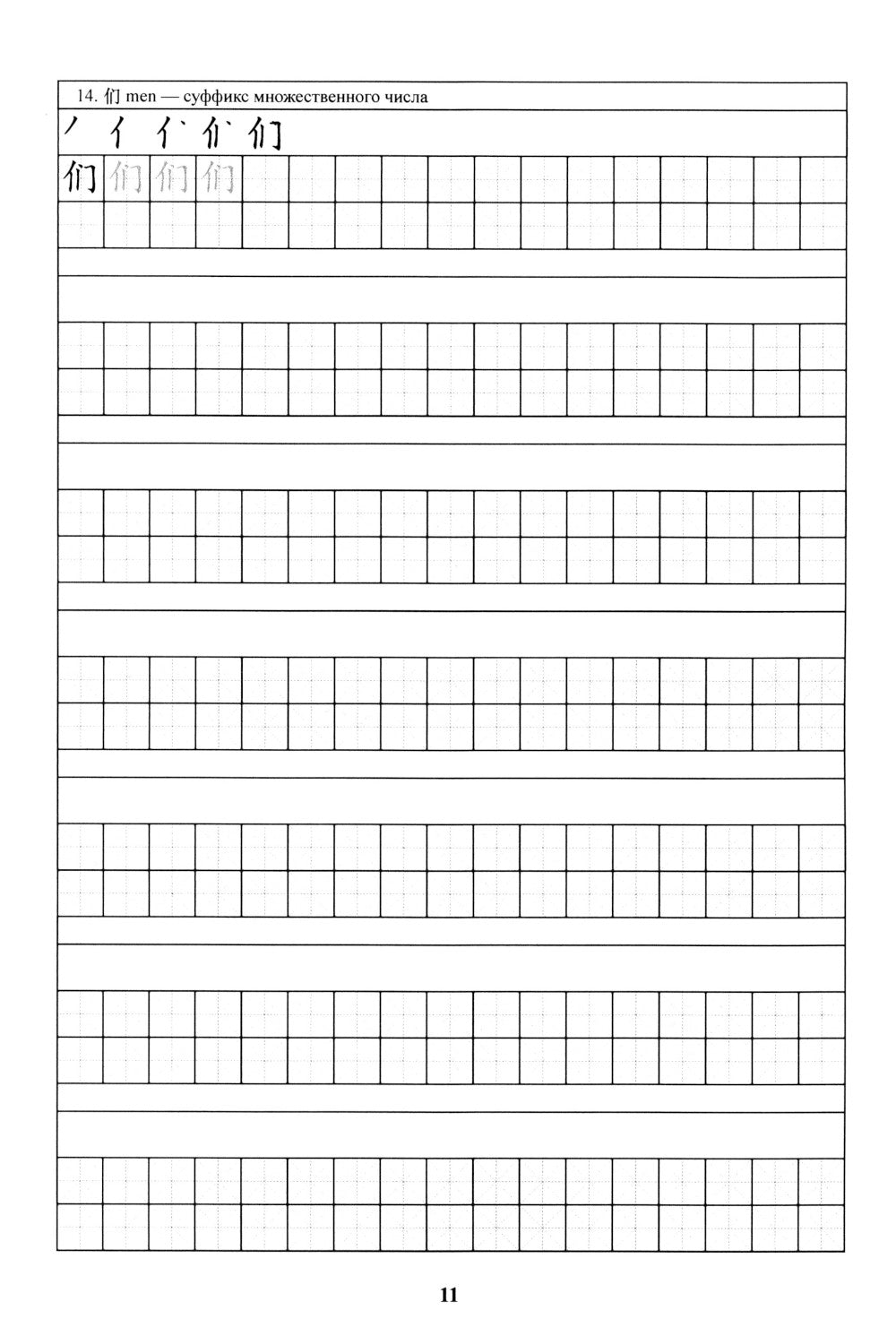 Китайский язык. Прописи для начального уровня обучения: В 2 ч. Ч. 1