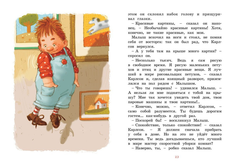 Малыш и Карлсон, который живет на крыше: сказочная повесть