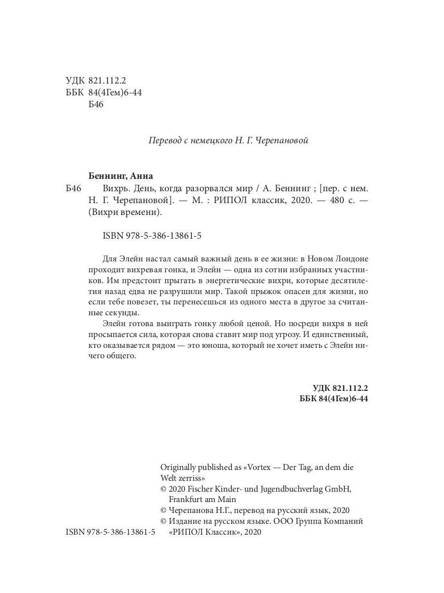 Вихрь 1. День, когда разорвался мир