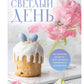 Светлый день: пасхальные рецепты для уютного семейного праздника