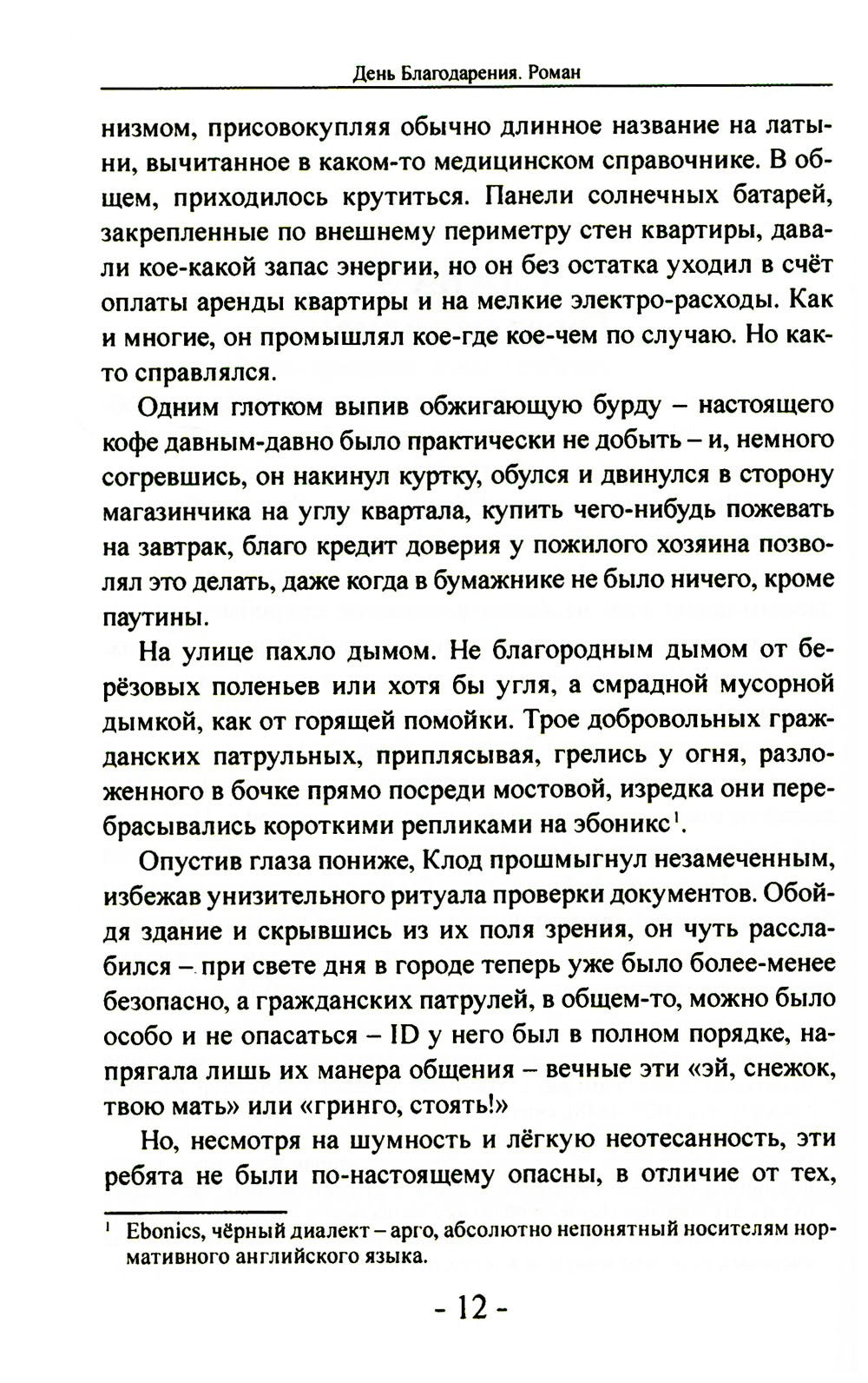 День благодарения: роман