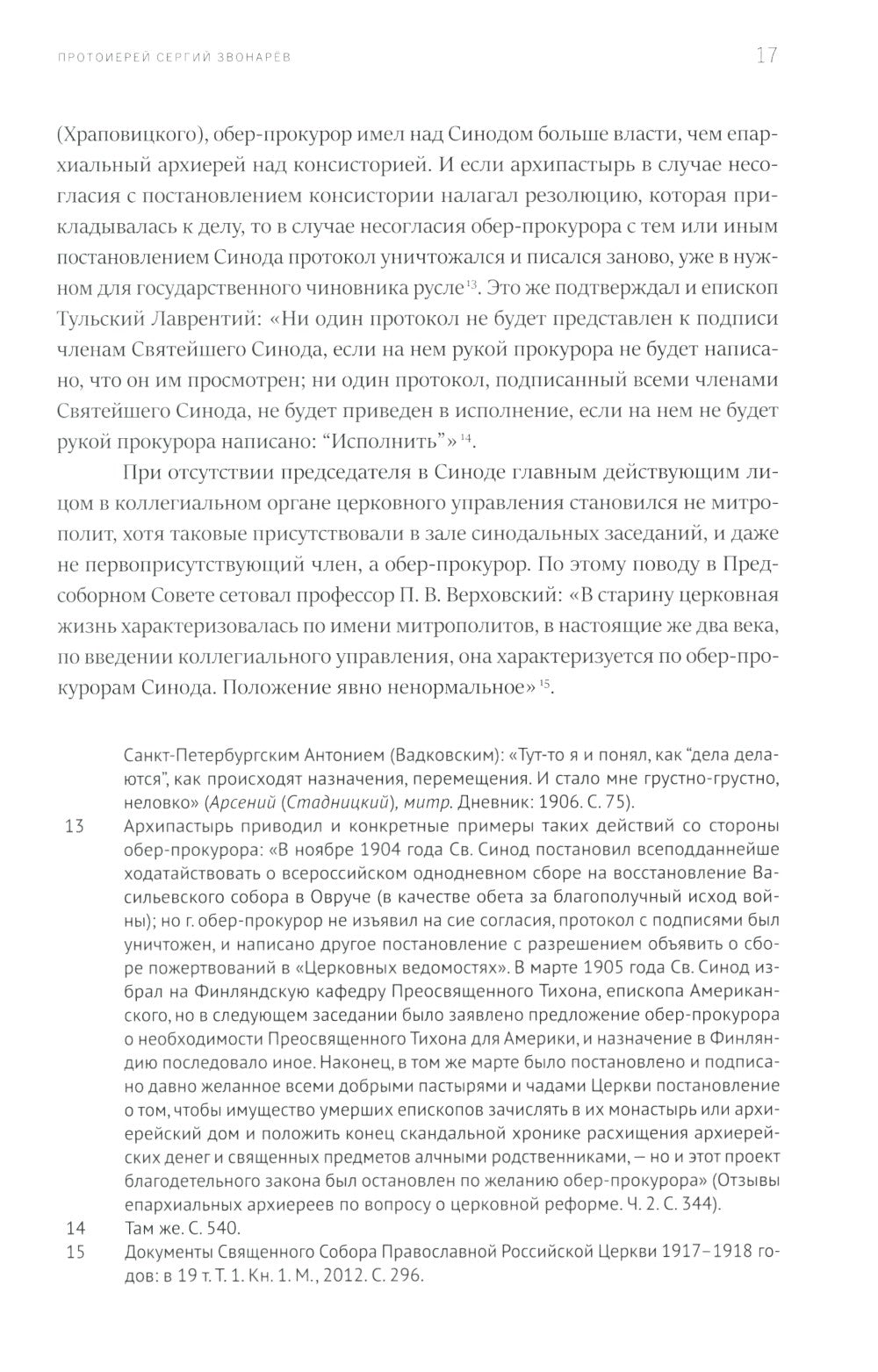Высшая власть и управление РПЦ в ХХ – нач. ХХI века