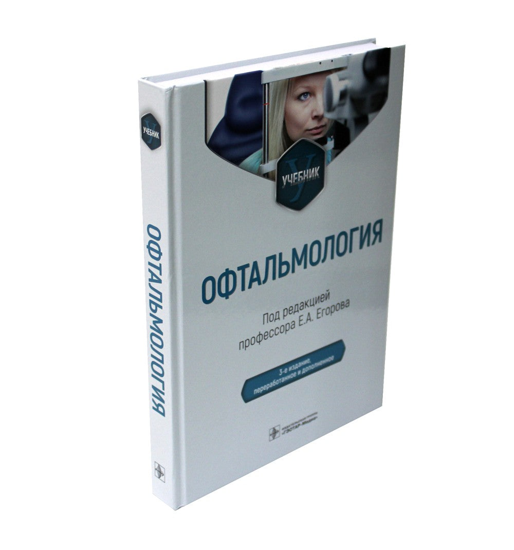 Офтальмология: Учебник. 2-е изд., перераб. и доп