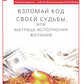Взломай код своей судьбы, или Матрица исполнения желаний