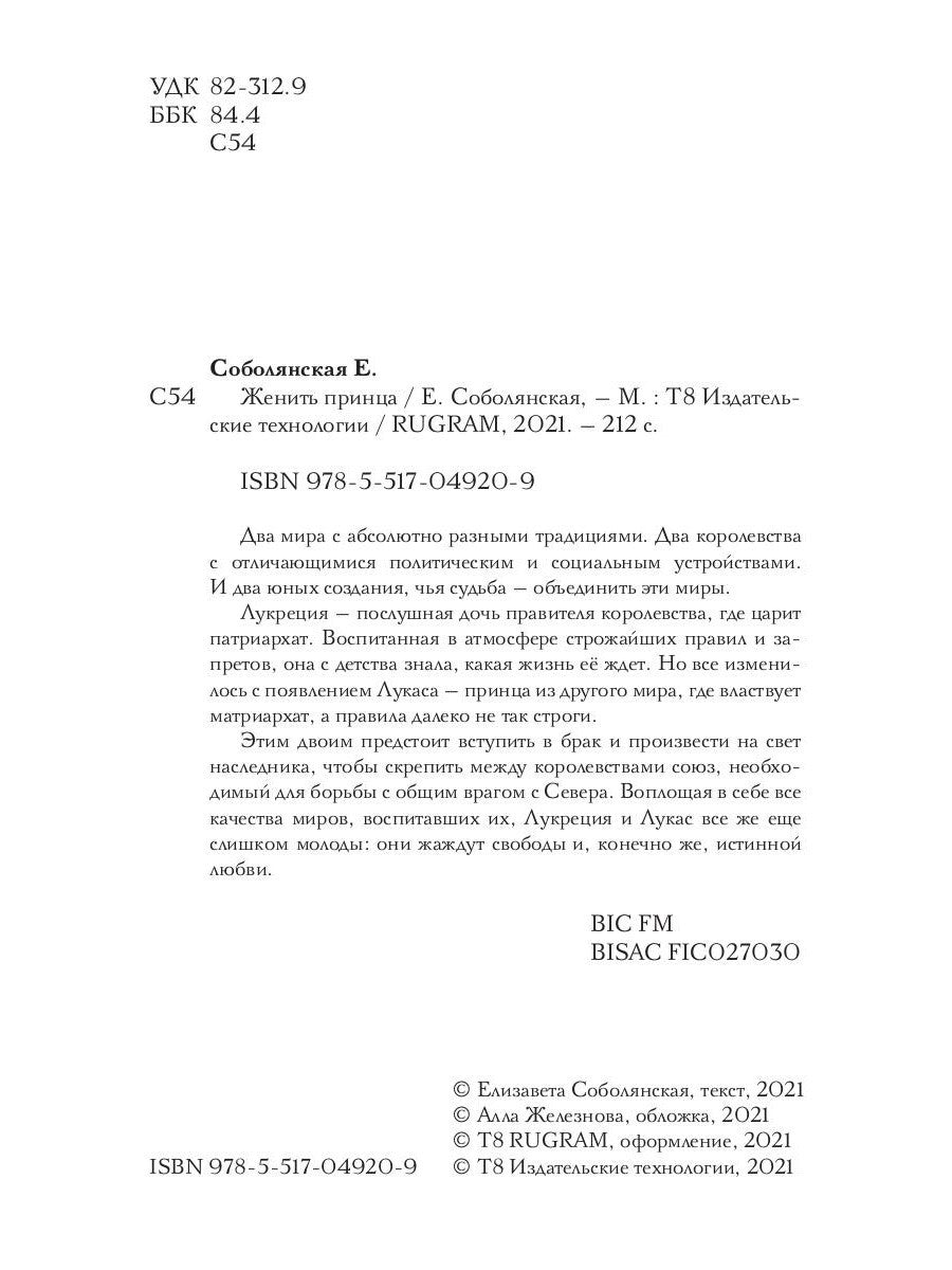 Женить принца