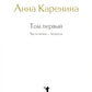 Анна Каренина. В 2 т. Ч. 1-8