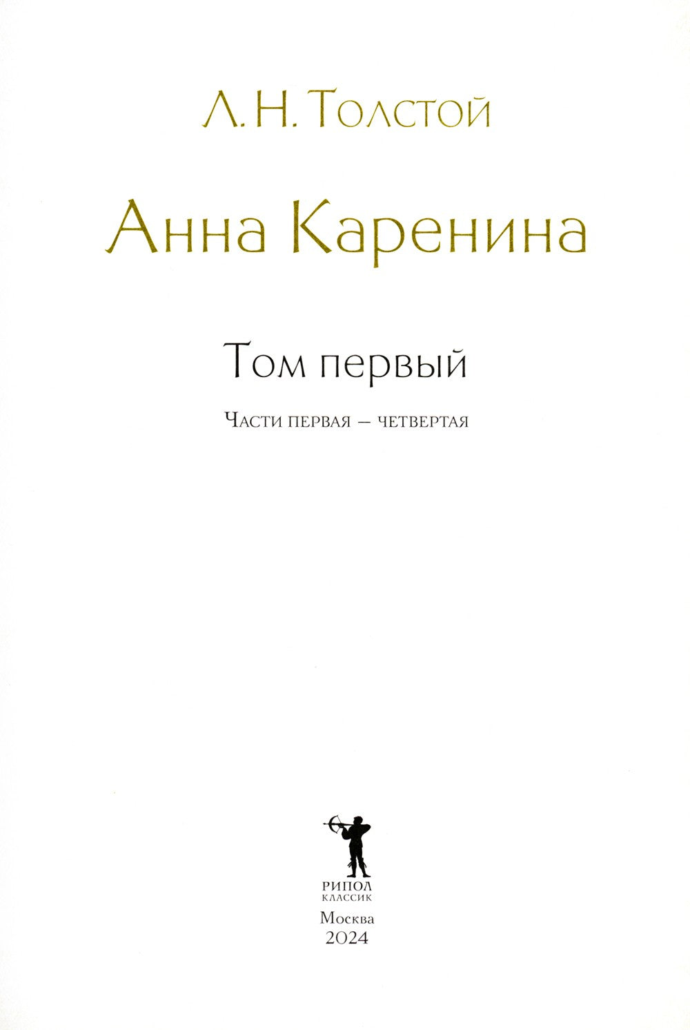 Анна Каренина. В 2 т. Ч. 1-8