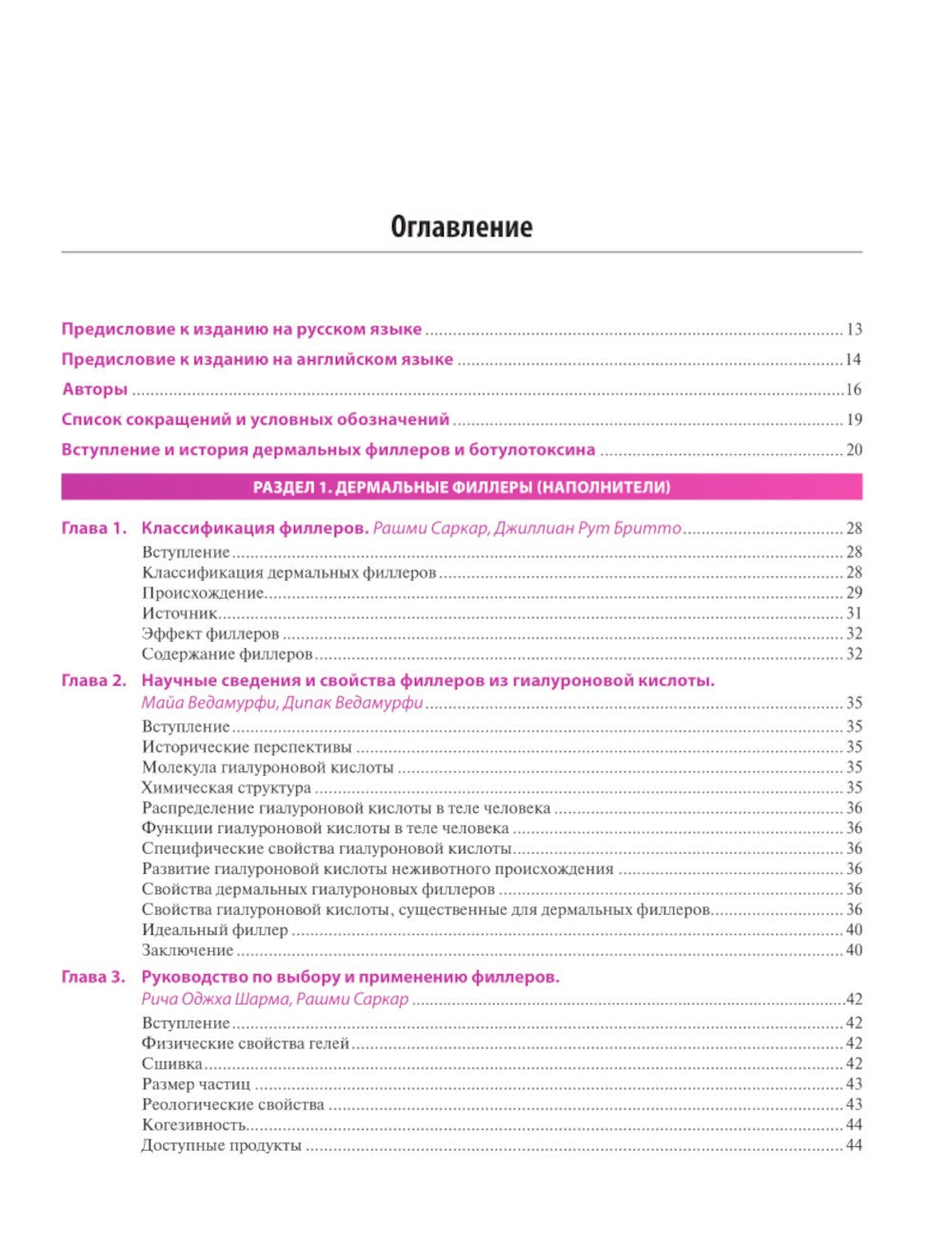 Практическое применение косметических инъекционных препаратов. Дермальные фил...