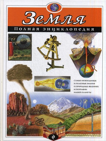 Земля. Полная энциклопедия