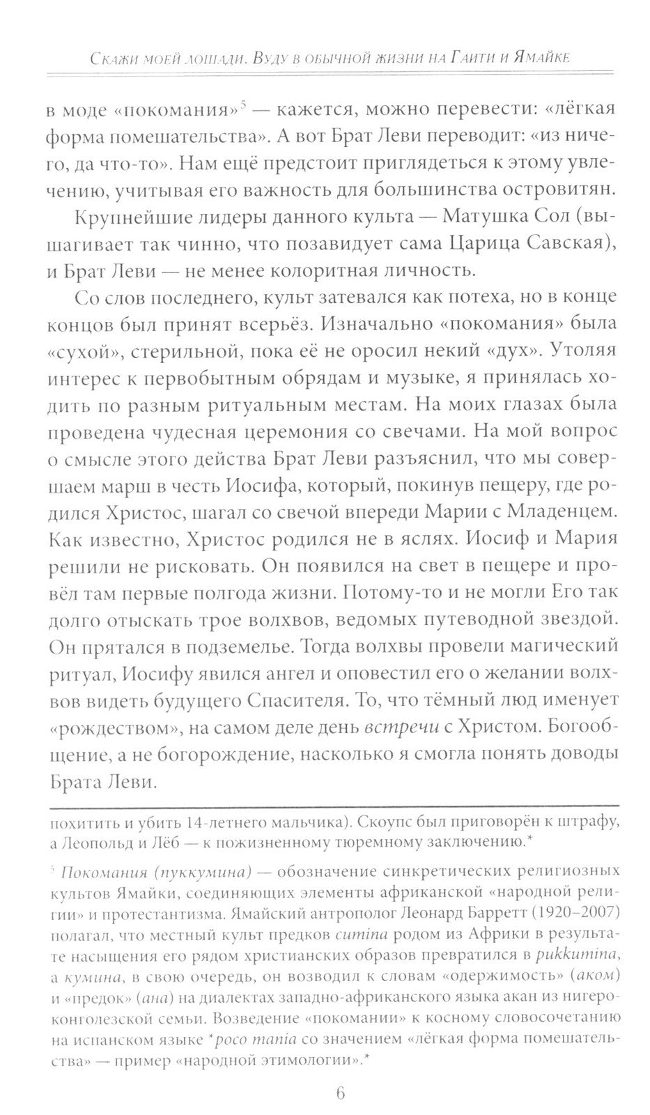 Скажи моей лошади. Вуду и магия на Гаити и Ямайке