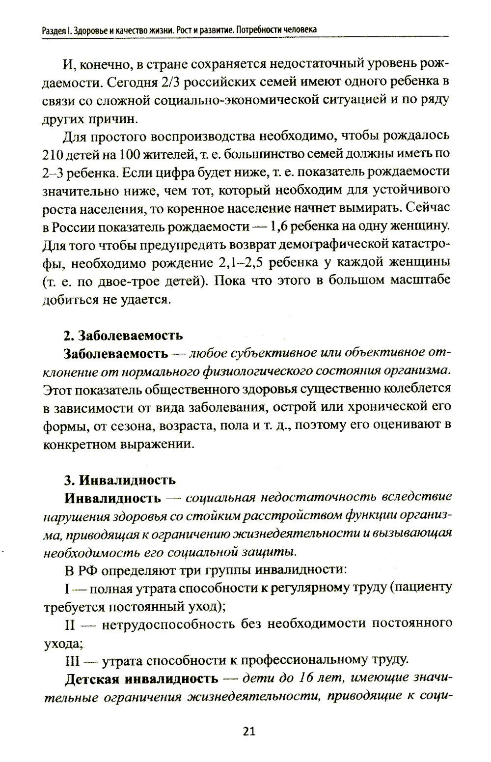 Здоровый человек и его окружение: Учебное пособие. 5-е изд