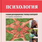 Психология: учебник. 2-е изд., испр