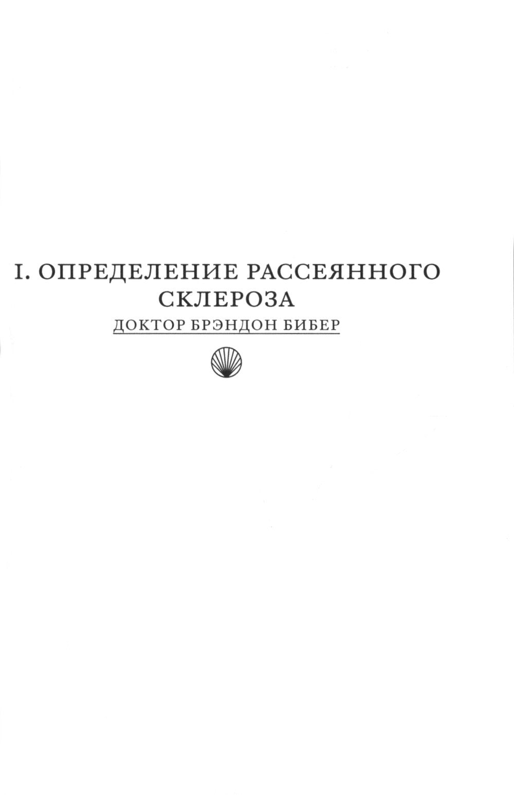 Поговорим о рассеянном склерозе: Семь шагов к преодолению болезни