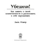 Убедили! Как заявить о своей компетентности и расположить к себе окружающих