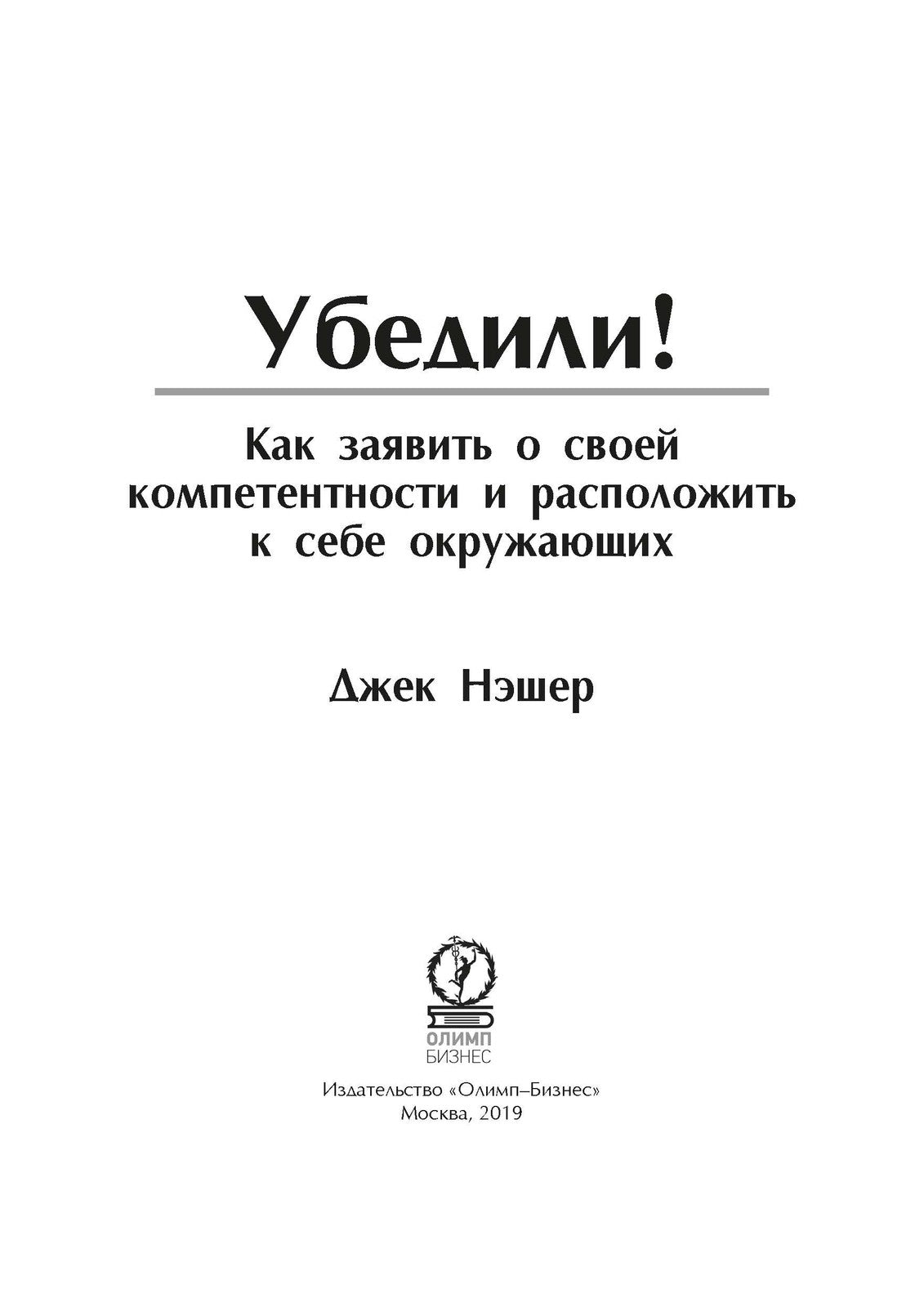 Убедили! Как заявить о своей компетентности и расположить к себе окружающих