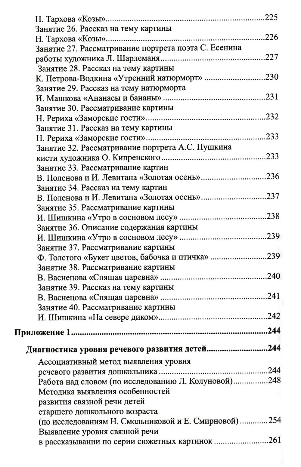 Развитие речи детей 6-7 лет. Подготовительная к школе группа