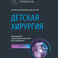 Детская хирургия: национальное руководство. 2-е изд., перераб. и доп