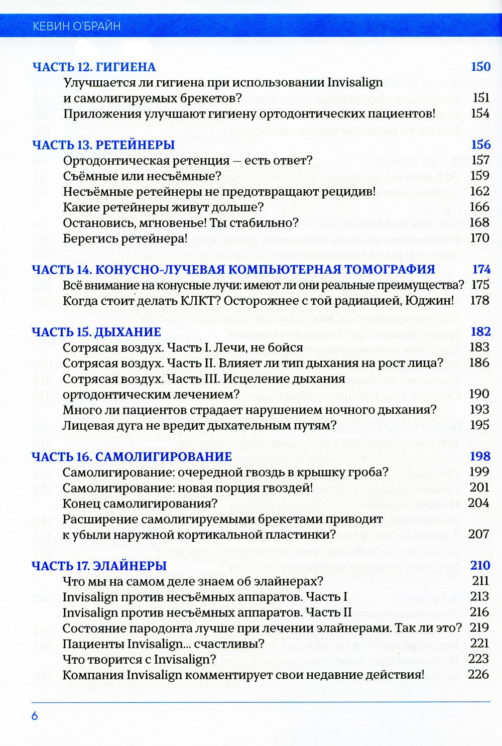 Доказательная ортодонтия. Избранные статьи на основании достоверных данных: с...